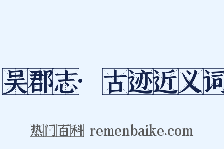 吴郡志·古迹近义词是什么意思的图片